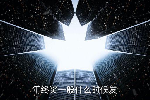 格力今年年終獎什么時候發(fā)，年終獎一般什么時候發(fā)