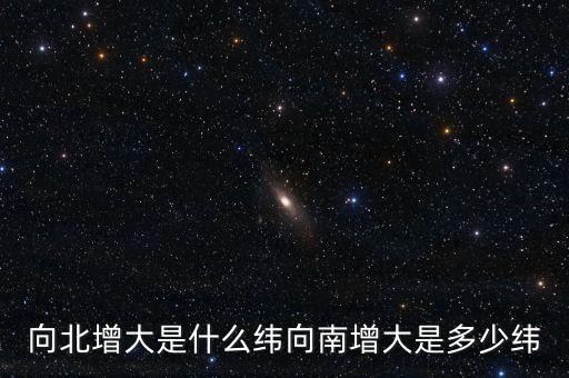 北緯向什么增大，緯度是由什么向什么逐漸擴大