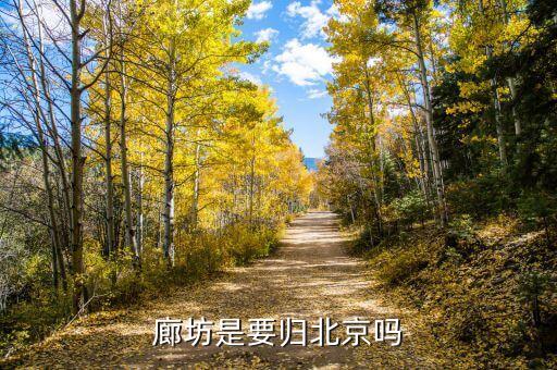 北京人口疏散廊坊起什么作用，北三縣為什么北京天津都不要卻留給廊坊