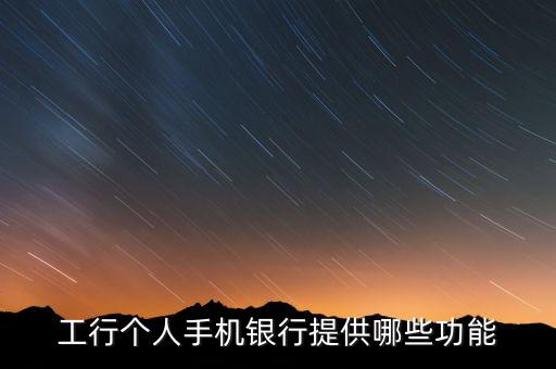 工行手機(jī)銀行的本地服務(wù)是什么，工商銀行手機(jī)銀行本地服務(wù)在哪個(gè)功能中
