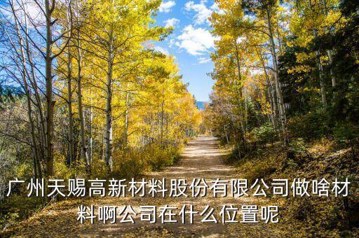 廣州天賜最早什么時候成立的，最早物業(yè)法成立時間