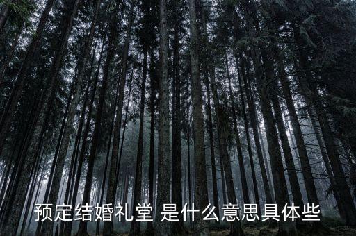 什么是婚禮堂，結婚禮堂結婚什么意思