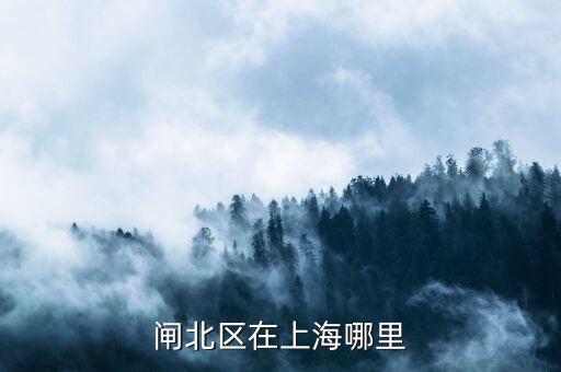 閘北區(qū)51一55街坊在什么位置，想知道 上海市 閘北區(qū)平原路55號 在哪