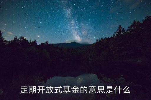一年定期開放基金什么意思，海富通一年定期開放的全稱是什么