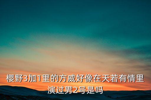 方威和熊建明什么關(guān)系，有誰知道娘心電視劇方威演員的資料