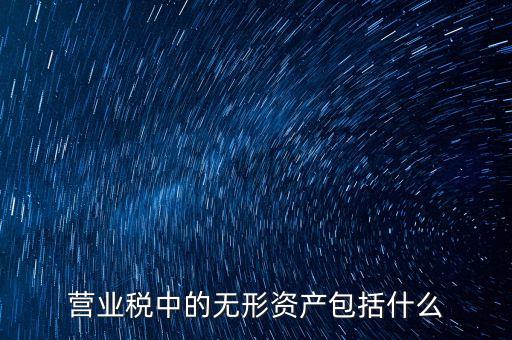 銀行無形資產(chǎn)是指什么，無形資產(chǎn)的概念是什么意思