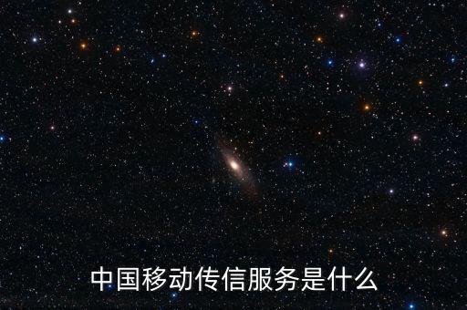 中國移動全球傳信服務是什么，中國移動傳信服務是什么