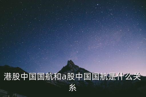 中國國航是什么股，航空股有哪些股票
