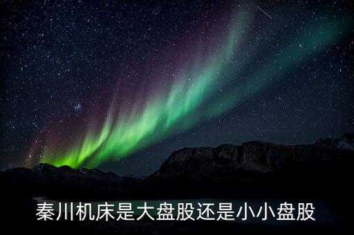 秦川機(jī)床屬于什么板塊，西安秦川機(jī)械廠現(xiàn)在是什么性質(zhì)的單位名字現(xiàn)在是啥