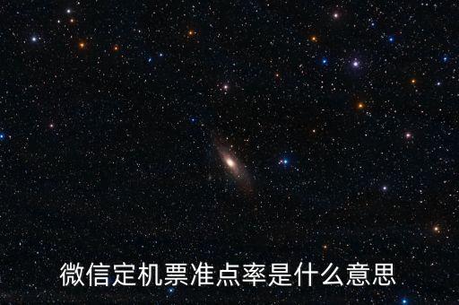 飛機準點率意味著什么，飛機準點率40什么概念有沒有可能準點到是不是很大可能性延