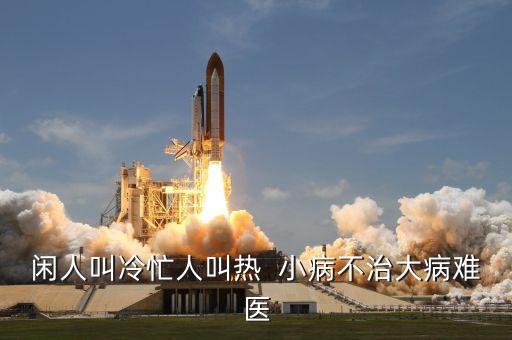 小病不治下一句是什么，形容小病不治變成重病的成語或詞語是什么