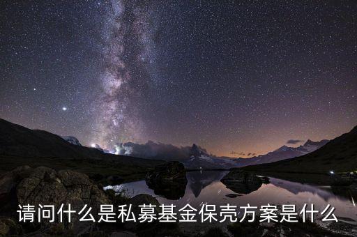 私募基金保羅什么，請(qǐng)問(wèn)什么是私募基金保殼方案是什么