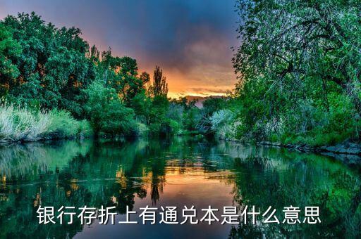 存折上密保通兌是什么意思，銀行存折上有通兌本是什么意思