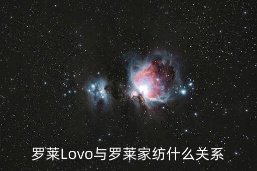 羅萊家紡和樂我家紡什么關系，羅萊Lovo與羅萊家紡什么關系