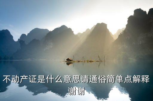 上海新不動產證是什么意思，上海市實施房屋不動產是什么意思