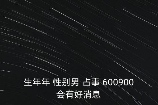 600900什么時候復(fù)牌，600900開盤后會補跌嗎估計開盤第一天能到什么價位