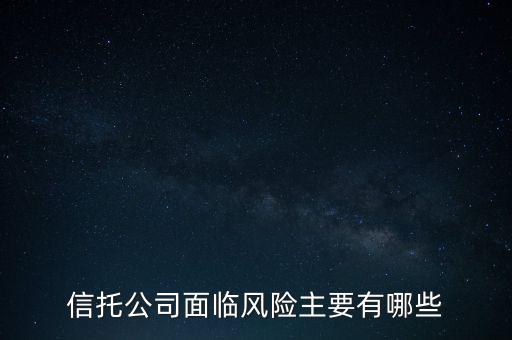 信托危機最該追問什么，看信托產(chǎn)品應(yīng)該問哪些重要的問題
