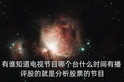 什么電視臺(tái)有論股市節(jié)目，有哪個(gè)電視臺(tái)講述股票方面的節(jié)目嗎