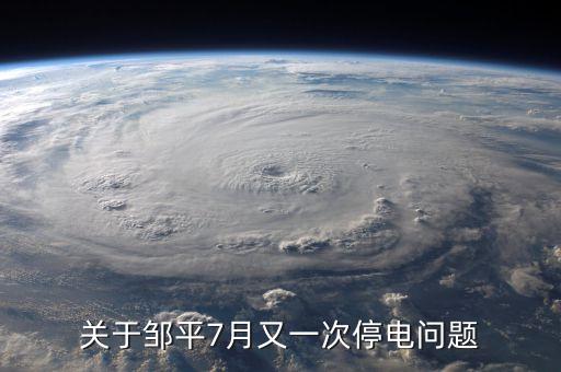 鄒平齊星電廠為什么停，為什么山東省鄒平縣 每天都分時段停電 老百姓連奧運會也看不了嗎