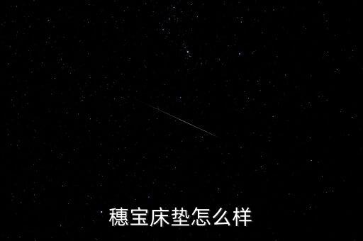 穗寶床墊甲醛超標(biāo)是什么型號，穗寶床墊怎么樣