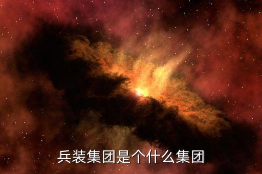 兵裝集團徐斌什么級別，保定天威集團有限公司董事長叫什么