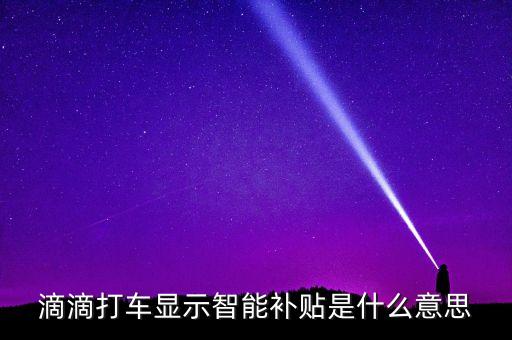 滴滴打車(chē)顯示智能補(bǔ)貼是什么意思