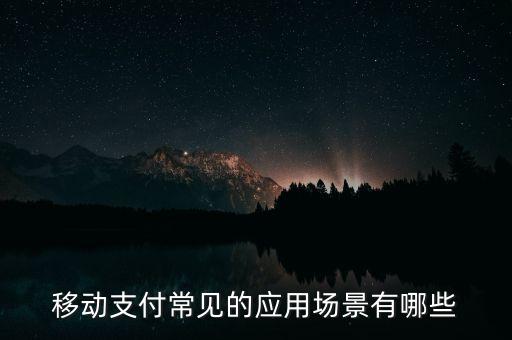 移動支付常見的應用場景有哪些