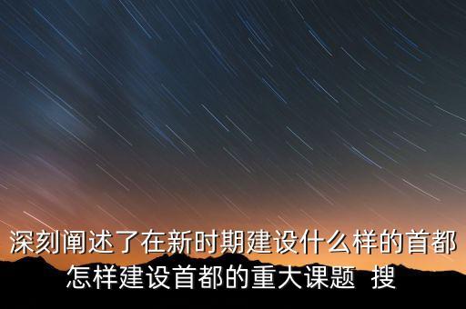 疏解北京非首都功能是什么意思，什么叫非首都功能