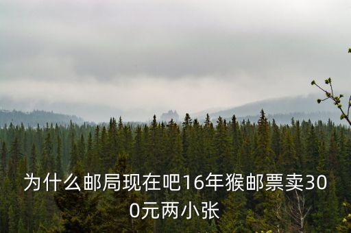 2016猴票為什么值錢，郵票 猴票 為什么這么值錢