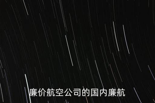 西部航廉航是什么意思，飛機廉航是甚么意思