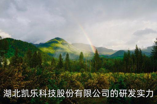 600260凱樂(lè)科技有什么潛力，凱樂(lè)科技股票