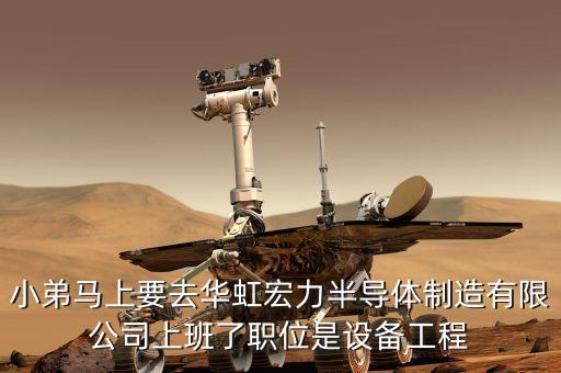 華虹宏力主要生產(chǎn)什么，上海華虹宏力半導(dǎo)體制造有限公司普工的三金是全部由員工自己繳納還