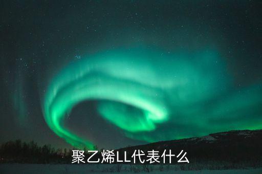 聚乙烯期貨代碼是什么，期貨 聚乙烯 的 編號(hào) 是什么意思啊