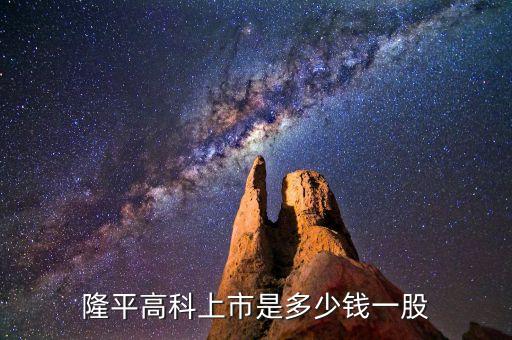隆平高科股票什么時(shí)候價(jià)格最低，隆平高科上市是多少錢(qián)一股