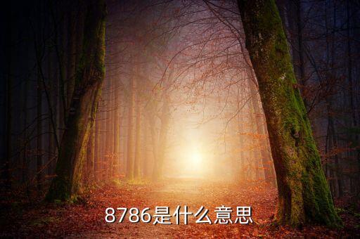 5786是什么，數(shù)學(xué)上寫數(shù)時(shí)國(guó)際上為什么是三位分級(jí)