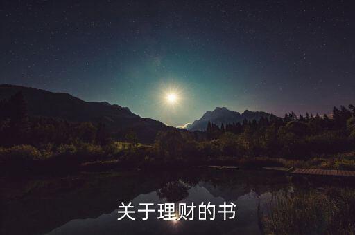 當(dāng)下最流行的理財(cái)書是什么書，關(guān)于理財(cái)?shù)臅?/></a></span><span id=