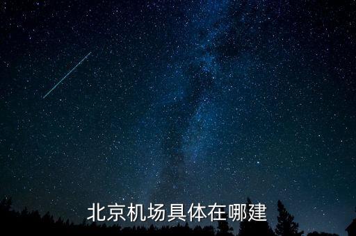 順義機(jī)場(chǎng)什么時(shí)候開建，北京機(jī)場(chǎng)具體在哪建
