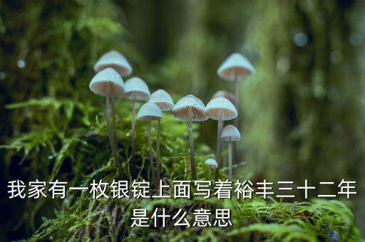 裕豐銀號(hào)是什么地方，裕袢怎么讀