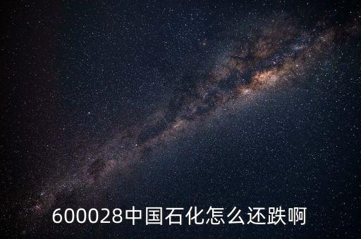 上海石化為什么跌停，國(guó)際油價(jià)上升為什么中國(guó)石油中國(guó)石化的股票下跌
