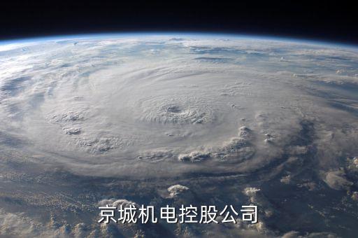 北控董事長是什么級別，京城機(jī)電控股公司