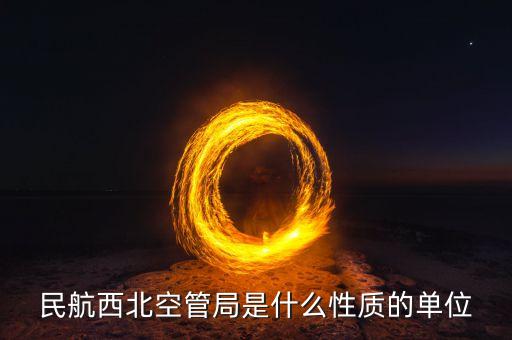 國(guó)家空管委是什么單位，空中管制部門(mén)是什么單位屬于軍方還是政府部門(mén)或是半軍方半政府