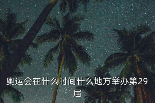 什么奧運(yùn)會(huì)，奧運(yùn)會(huì)那年舉行