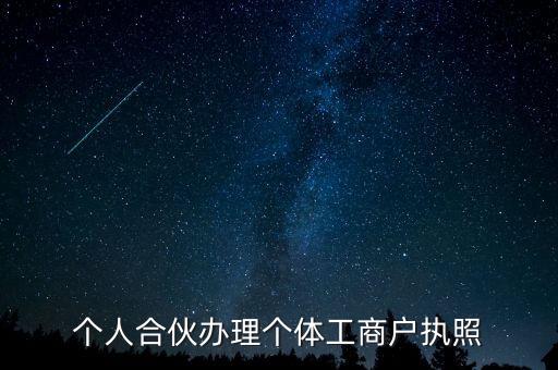 個(gè)人合伙辦理個(gè)體工商戶(hù)執(zhí)照