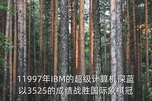 ibm將深藍第一次應(yīng)用與中國是什么時候，IBM是哪年進入中國的