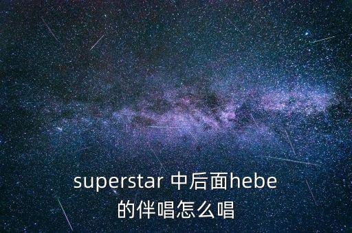 我為什么要逃出中國，有首歌歌詞中有my super star好像是she唱的叫什么名字