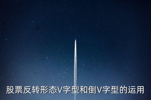 股票v型走勢說明什么，今日大盤的V型走勢有何深意