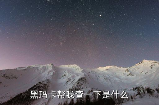 瑪卡神話破滅什么意思，殺瑪特不敗的神話什么意思