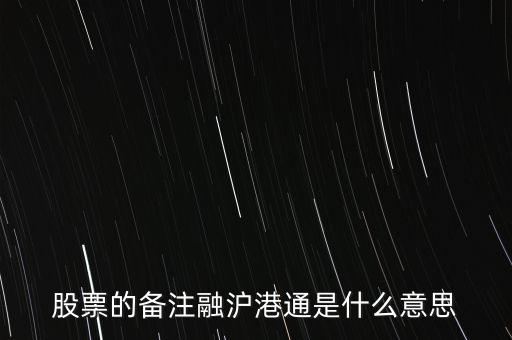 港股通滬股通什么意思，滬股通與港股通有哪些區(qū)別