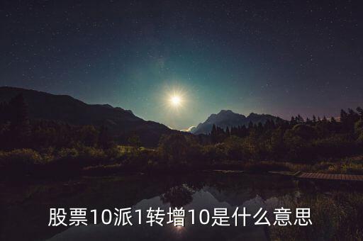 10派1轉(zhuǎn)增20什么意思，每10股轉(zhuǎn)增20股是什么意思