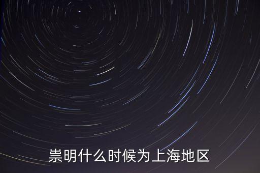 崇明生態(tài)島建設(shè)是從什么時(shí)候開始，崇明哪在開發(fā)